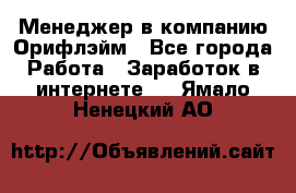 Менеджер в компанию Орифлэйм - Все города Работа » Заработок в интернете   . Ямало-Ненецкий АО